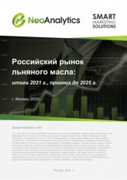 Российский рынок льняного масла: итоги 2021 г., прогноз до 2025 г.