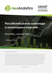 Российский рынок шоколада и шоколадных изделий: итоги 2021 г., прогноз до 2025 г. Российский рынок шоколада и шоколадных изделий: итоги 2021 г., прогноз до 2025 г.