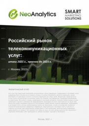 Анализ российского рынка телекоммуникационных услуг: итоги 2021 г., прогноз до 2025 г