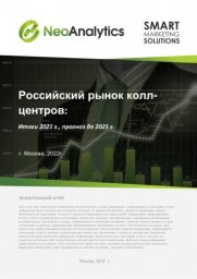 Анализ российского рынка колл-центров: итоги 2021 г., прогноз до 2025 г.