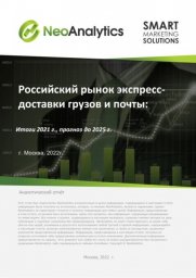 Российский рынок экспресс-доставки грузов и почты: итоги 2021 г., прогноз до 2025 г.
