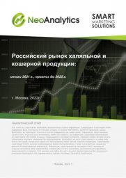 Анализ российского рынка халяльной и кошерной продукции: итоги 2021 г., прогноз до 2025 г.