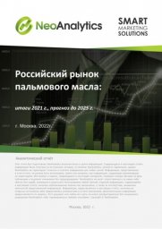Российский рынок пальмового масла: итоги 2021 г., прогноз до 2025 г.
