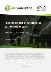 Российский рынок аутсорсинга бухгалтерских услуг: итоги 2021 г., прогноз до 2025 г.