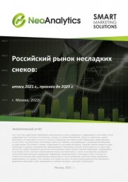 Анализ российского рынка несладких снеков: итоги 2021 г., прогноз до 2025 г.