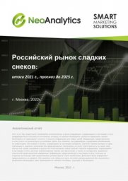 Российский рынок сладких снеков: итоги 2021 г., прогноз до 2025 г.