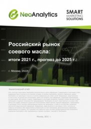 Анализ российского рынка соевого масла: итоги 2021 г., прогноз до 2025 г