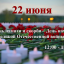 22 июня - День памяти и скорби на Бородинском поле