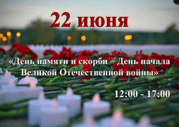22 июня - День памяти и скорби на Бородинском поле 22 июня - День памяти и скорби на Бородинском поле
