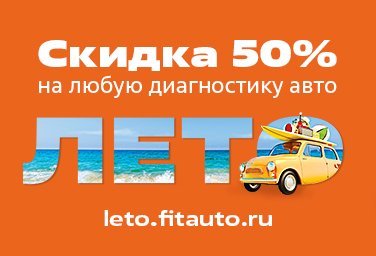 Скидка на 50% для диагностики авто в автоцентре Кемерово от FitService.