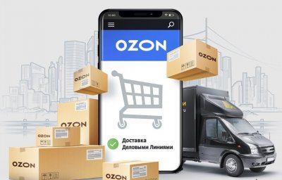 «Деловые Линии» стали партнёром Ozon в сегменте доставки грузов по схеме rFBS