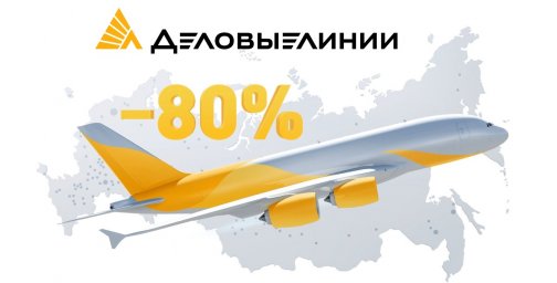 «Деловые Линии» снизили стоимость авиадоставки на Дальний Восток из 550 городов