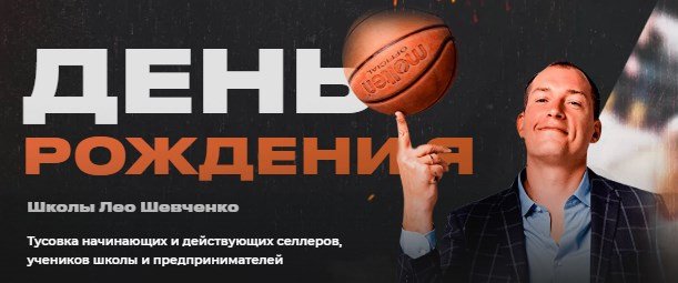 День рождения школы «в топе на маркетплейсе с Лео Шевченко» День рождения школы «в топе на маркетплейсе с Лео Шевченко»