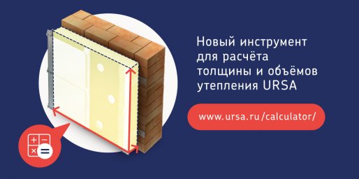 Компания URSA запустила «Калькулятор утепления»! Компания URSA запустила «Калькулятор утепления»!