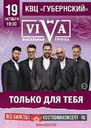 Концерт группы ViVA в Костроме!