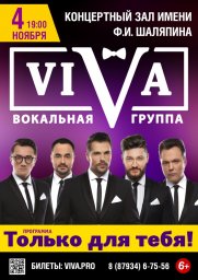Группа ViVA с концертной программой «Только для тебя» в Ессентуках!