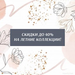 Скидки до 40% на летнюю коллекцию в торговом доме SALITA Скидки до 40% на летнюю коллекцию в торговом доме SALITA
