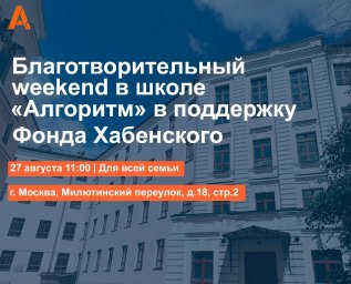 Школа «Алгоритм» проведет в Москве благотворительный аукцион Школа «Алгоритм» проведет в Москве благотворительный аукцион