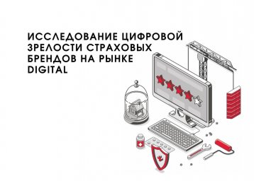 Исследование цифровой зрелости страховых компаний показало реальное положение брендов на рынке digit