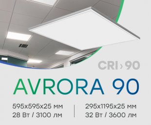 Компания CSVT разработала светильник AVRORA 90 c высоким индексом цветопередачи и низким коэффициент