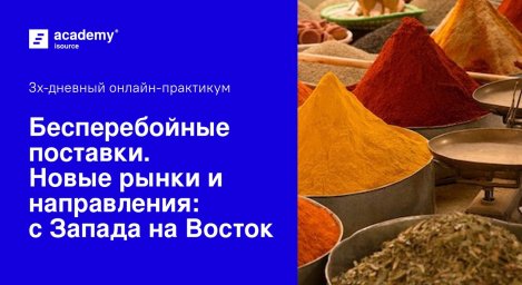 3х-дневный интенсив «Бесперебойные поставки. Новые рынки и направления: с Запада на Восток» 3х-дневный интенсив «Бесперебойные поставки. Новые рынки и направления: с Запада на Восток»