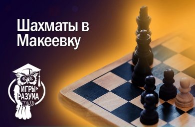 Шахматы в Макеевку Шахматы в Макеевку
