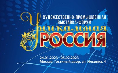 Промышленно-художественная выставка-форум УНИКАЛЬНАЯ РОССИЯ