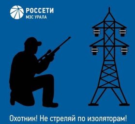 МЭС Урала напоминают о правилах поведения в охранных зонах ЛЭП во время охоты МЭС Урала напоминают о правилах поведения в охранных зонах ЛЭП во время охоты