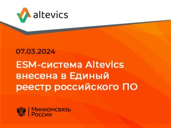 ESM-система Аltevics внесена в Единый реестр российского ПО ESM-система Аltevics внесена в Единый реестр российского ПО
