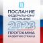 В центре Послания президента – благополучие граждан