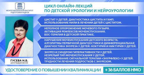МИПК запускает новый цикл онлайн-лекций по детской урологии и нейроурологии МИПК запускает новый цикл онлайн-лекций по детской урологии и нейроурологии