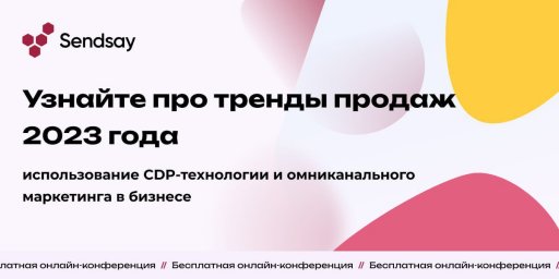 Онлайн-конференция, которую нельзя пропустить. Тренды продаж 2023 года: использование CDP-технологии Онлайн-конференция, которую нельзя пропустить. Тренды продаж 2023 года: использование CDP-технологии