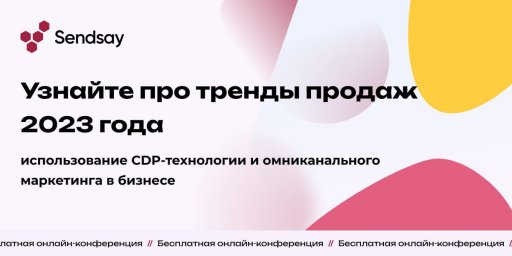 Онлайн-конференция, которую нельзя пропустить. Тренды продаж 2023 года: использование CDP-технологии