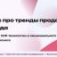 Онлайн-конференция, которую нельзя пропустить. Тренды продаж 2023 года: использование CDP-технологии