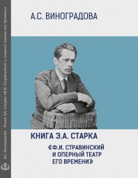 Бахрушинский выпускает книгу о Стравинском Бахрушинский выпускает книгу о Стравинском