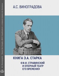 Бахрушинский выпускает книгу о Стравинском