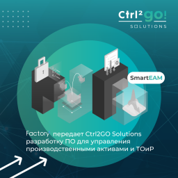 Factory5 передает Ctrl2GO Solutions разработку ПО для управления производственными активами и ТОиР
