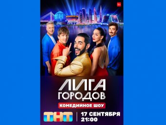 17 сентября в 21:00 на ТНТ выйдет новый юмористический проект «Лига городов» в котором станет настав