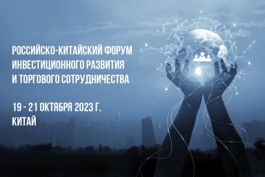 Первый Российско-Китайский Форум инвестиционного развития и торгового сотрудничества. С 19 по 21 окт