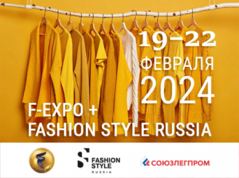 На одной площадке с FASHION STYLE RUSSIA пройдет F-EXPO - выставка контрактных швейных фабрик и сопу