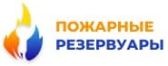 Официальный дилер пожарных резервуаров Официальный дилер пожарных резервуаров