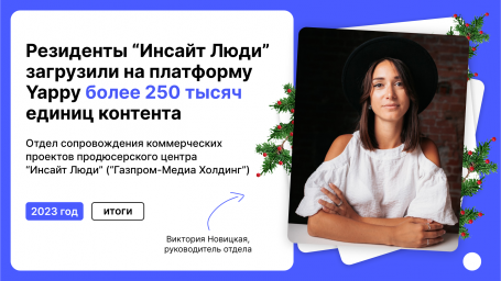 Резиденты «Инсайт Люди» загрузили на платформу Yappy более 250 тыс. единиц контента