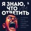 Теперь и вы узнаете, что им ответить: новая книга Тимура Асланова о том, как работать с негативным о