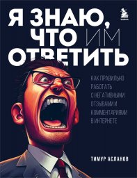 Теперь и вы узнаете, что им ответить: новая книга Тимура Асланова о том, как работать с негативным о