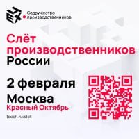 2 февраля 2024 года в Москве пройдет Слёт производственников России 2 февраля 2024 года в Москве пройдет Слёт производственников России