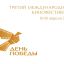 III МКФ «ДЕНЬ ПОБЕДЫ» продолжает приём заявок