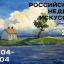 РОССИЙСКАЯ НЕДЕЛЯ ИСКУССТВ 2024