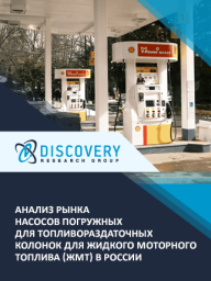 Анализ рынка насосов погружных для топливораздаточных колонок для жидкого моторного топлива (ЖМТ) в Анализ рынка насосов погружных для топливораздаточных колонок для жидкого моторного топлива (ЖМТ) в