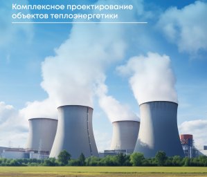 Как ЭТС-Проект повышает эффективность работы объектов теплоэнергетики? Как ЭТС-Проект повышает эффективность работы объектов теплоэнергетики?
