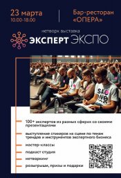 Выставка экспертов в Барнауле Выставка экспертов в Барнауле
